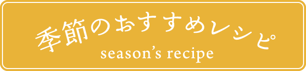 季節のおすすめレシピ