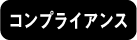 コンプライアンス