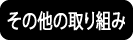 その他の取り組み