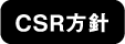 CSR方針