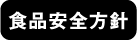 食品安全方針
