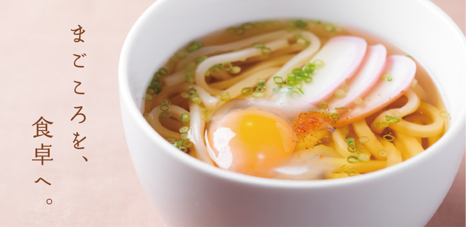 まごころを、食卓へ。